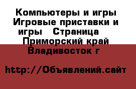 Компьютеры и игры Игровые приставки и игры - Страница 2 . Приморский край,Владивосток г.